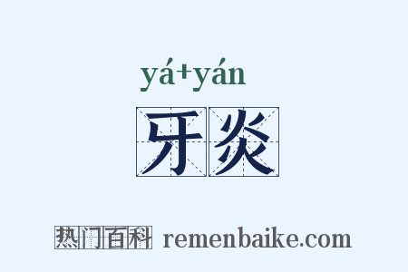 牙炎是什么意思的图片
